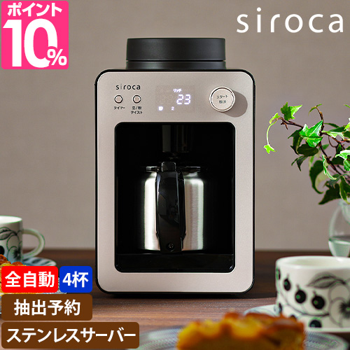 半額品 コーヒーメーカー ミル付き 全自動 カフェばこ ステンレスサーバー ステンレス Sc A371 おしゃれ ドリップコーヒー 保温 シロカ 珈琲 ア アウトレット Farmerscentre Com Ng