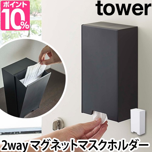 マスクディスペンサー Tower タワー ツーウェイマスク収納ケース マスクケース 玄関 シンプル おしゃれ 収納 デザイン 白 黒 ホワイト ブの通販はau Pay マーケット セレクトショップａｑｕａ 商品ロットナンバー