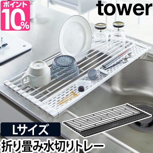 水切りラック Tower タワー 折り畳み水切り シリコントレー付き Lサイズ スリム キッチン 水切りカゴ キッチン収納 シンプル おしゃれ 山の通販はau Pay マーケット セレクトショップａｑｕａ 商品ロットナンバー