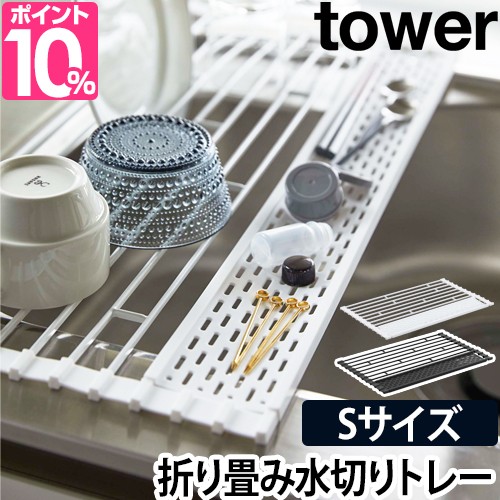 水切りラック Tower タワー 折り畳み水切り シリコントレー付き Sサイズ スリム キッチン 水切りカゴ キッチン収納 シンプル おしゃれ 山の通販はau Wowma ワウマ セレクトショップａｑｕａ 商品ロットナンバー