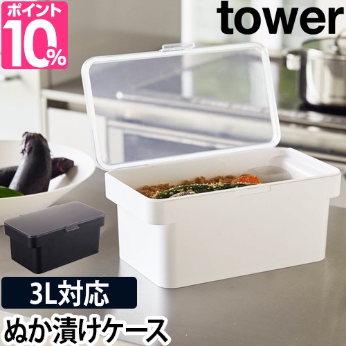 密閉ぬか漬けケース Tower タワー 水取り器付き 水抜き 水取器 3l 1 3人用 初心者 軽量 キッチン 密閉 ぬか漬け容器 シンプル おしゃれ の通販はau Pay マーケット セレクトショップａｑｕａ 商品ロットナンバー 430769457