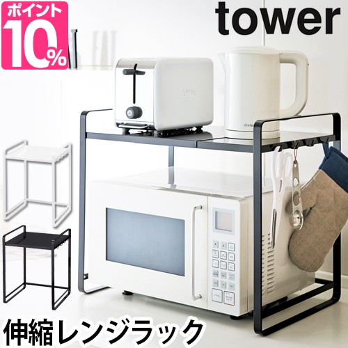 レンジラック レンジ台 伸縮レンジラック キッチン収納 電子レンジ 収納 Tower タワー Yamazaki 山崎実業 フック 伸縮式 おしゃれ シンプの通販はau Pay マーケット セレクトショップａｑｕａ 商品ロットナンバー