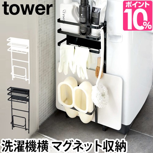 収納ラック Tower タワー 洗濯機横マグネット収納ラック ランドリー収納 隙間収納 棚 磁石 おしゃれ シンプル 山崎実業 ホワイト 白 ブラの通販はau Pay マーケット セレクトショップａｑｕａ 商品ロットナンバー