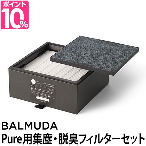 在庫あり 即納 バルミューダザ ピュア専用集塵 脱臭フィルターセット Hepa Pm2 5 花粉 消
