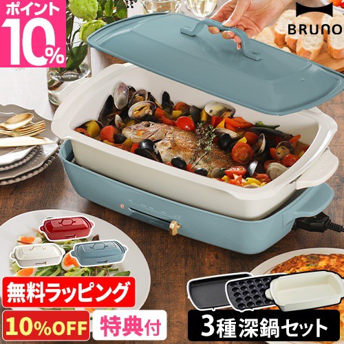 ホットプレート もれなく30種レシピ本+4種から2つ選べる特典 BRUNO ブルーノ ホットプレート グランデサイズ+セラミックコート深鍋2点セ|au Wowma!(ワウマ)