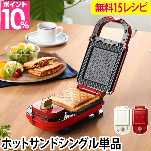 激安単価で ホットサンドメーカー レシピ本のおまけ特典 Bruno ブルーノ ホットサンドメーカー シングル 単品 Boe043 調理器具 おしゃれ サンドイッ 100 本物保証 Carlavista Com