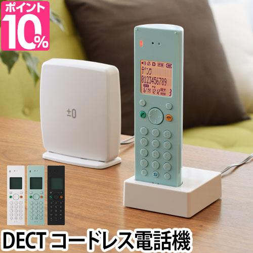 デザイン電話機 0 プラスマイナスゼロ Dectコードレス電話機 Z040