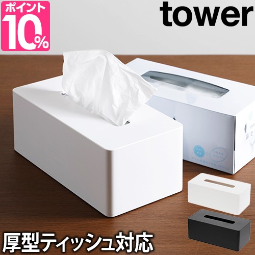 ティッシュケース厚型対応ティッシュケース タワー Tower 薄型 ボックスティッシュ ティッシュボックス ティッシュカバー 壁掛け ティッの通販はau Pay マーケット セレクトショップａｑｕａ 商品ロットナンバー