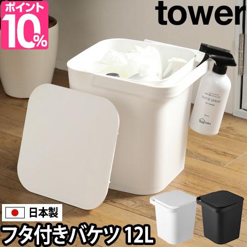 バケツフタ付きバケツ 蓋付き Tower タワー 角型 持ち手 取っ手 収納ボックス おもちゃ箱 かご タオル掛け シンプル 日本製 ホワイト ブの通販はau Pay マーケット セレクトショップａｑｕａ 商品ロットナンバー