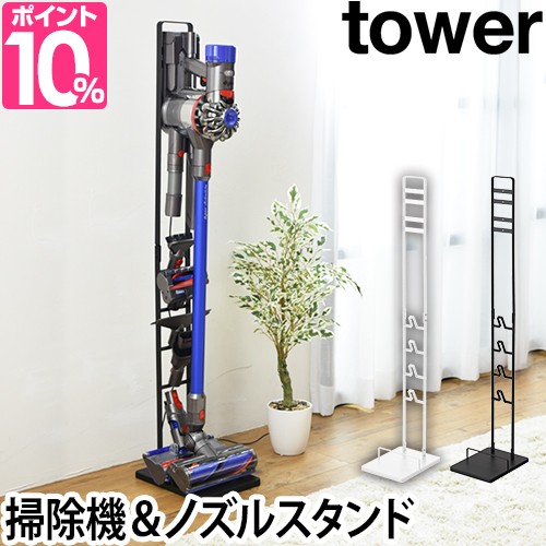 コードレス掃除機スタンド コードレスクリーナースタンド 掃除機 クリーナーツール スタンド ノズル 収納 Tower タワー ホワイト ブラッの通販はau Pay マーケット セレクトショップａｑｕａ 商品ロットナンバー