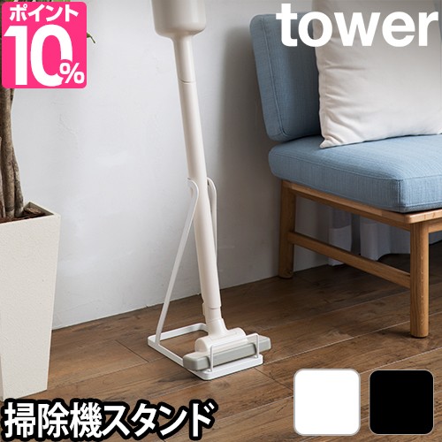 掃除機スタンドスティッククリーナースタンド タワー 収納 魅せる収納 おしゃれ 北欧 整理 整頓 Tower ホワイト ブラックの通販はau Pay マーケット セレクトショップａｑｕａ 商品ロットナンバー