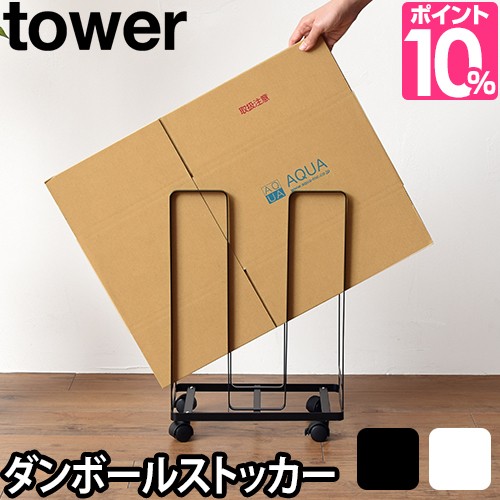 インテリア もれなく送料無料の特典 収納 ダンボールストッカー タワー Tower 段ボール 収納 キャスター付き ダンボールまとめ スタッキの通販はau Pay マーケット セレクトショップａｑｕａ 商品ロットナンバー