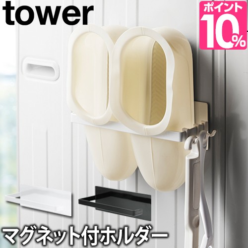 バスブーツホルダーマグネットバスブーツホルダー タワー Tower ランドリー 収納 掃除道具 お風呂 バスルーム 洗濯機 洗濯 磁石 スリム の通販はau Pay マーケット セレクトショップａｑｕａ 商品ロットナンバー