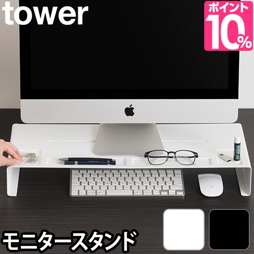 Pcスタンド もれなく送料無料の特典 モニタースタンド タワー Tower モニターラック オフィス デスク おしゃれ 北欧 整理 整頓 収納 Applの通販はau Pay マーケット セレクトショップａｑｕａ 商品ロットナンバー 372234828