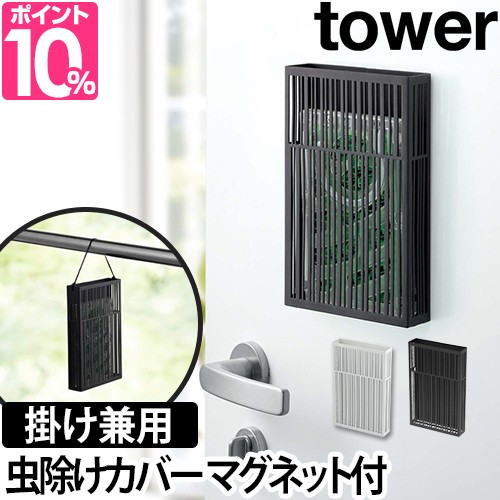 虫除けカバーマグネット虫除けプレートカバー Tower タワー 虫除け おしゃれ シンプル デザイン 玄関 ホワイト ブラックの通販はau Pay マーケット セレクトショップａｑｕａ 商品ロットナンバー