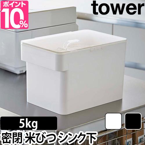 米びつ密閉 シンク下米びつ タワー Tower 5kg 計量カップ付 収納 おしゃれ シンプル ホワイト ブラックの通販はau Pay マーケット セレクトショップａｑｕａ 商品ロットナンバー