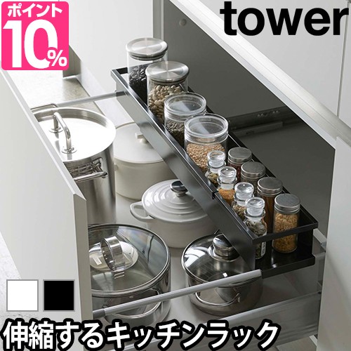 キッチンラック もれなく送料無料の特典 シンク下伸縮ラック スリム Tower タワー 収納ラック 調味料入れ 台所収納 シンプ