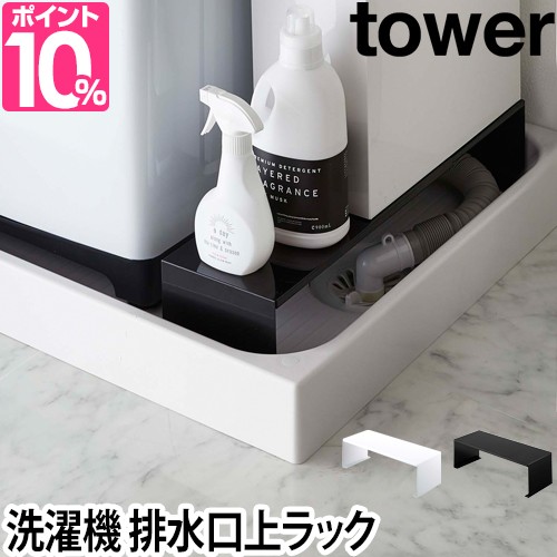 洗濯機横収納 レビューで送料無料の特典 伸縮洗濯機排水口上ラック タワー Tower 台 サイズ調 デッドスペース活用 隙間収納 いつでも送料無料