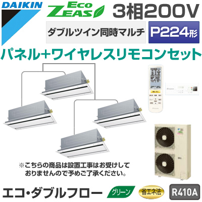 今季ブランド ダイキン 3相200V P224形 天井埋込カセット形 エコ・ダブルフロー ダブルツイン同時マルチ ワイヤレスリモコンセット SZZG224CDNW, 島の人 礼文島の四季 北海道ギフト d85baf3b