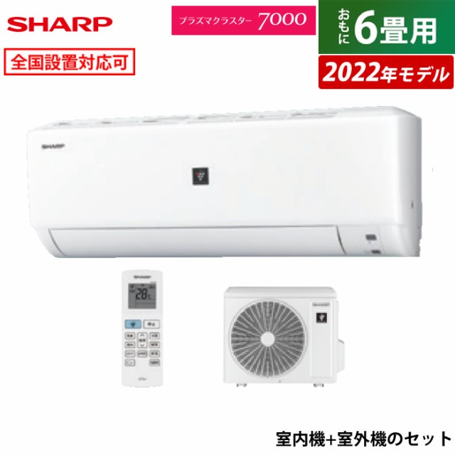 【送料無料】エアコン 6畳用 シャープ 2.2kW 2022年モデル プラズマクラスター7000 AY-P22DH-W-SET AYｰP22DH+AUｰP22DHY