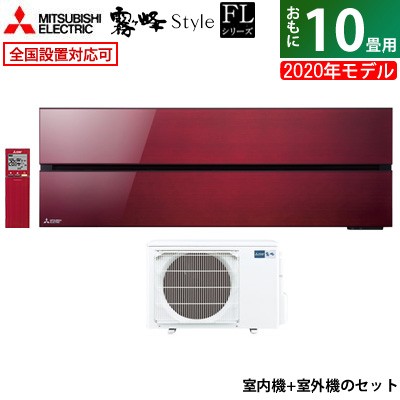 2019人気No.1の 三菱電機 10畳用 2.8kW エアコン 霧ヶ峰 FLシリーズ 2020年モデル MSZ-FL2820-R-SET ボルドーレッド MSZ-FL2820-R-IN + MUZ-FL2820, マルモリマチ d5524231