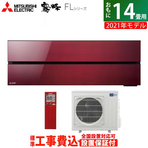 驚きの値段で 4 0kw 三菱電機 工事費込み 14畳用 エアコン 200v ボルドーレッド Msz Fl4021s R Set 2021年モデル Flシリーズ 霧ヶ峰 エアコン本体 Efirst Ae