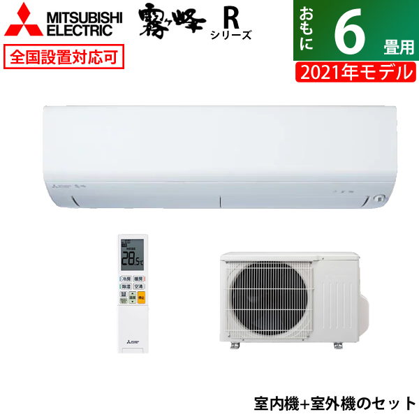注目ブランド エアコン 6畳用 三菱電機 2 2kw 霧ヶ峰 Rシリーズ 21年モデル Msz R2221 W Set ピュアホワイト Msz R2221 W In Mucz R2221 エアコン Www Radio10 Sr