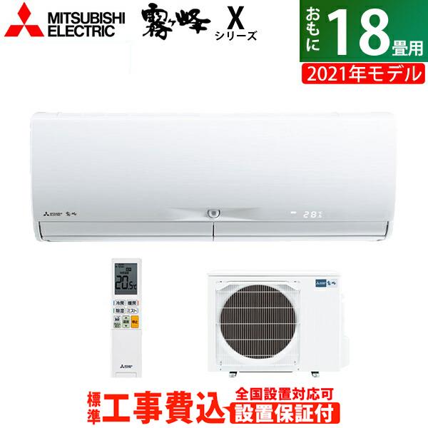 まとめ買いでお得 エアコン 18畳用 工事費込み 三菱電機 5 6kw 0v 霧ヶ峰 Xシリーズ 21年モデル Msz X5621s W Set ピュアホワイト Msz X5621s W Ko3 エアコン Www Radio10 Sr