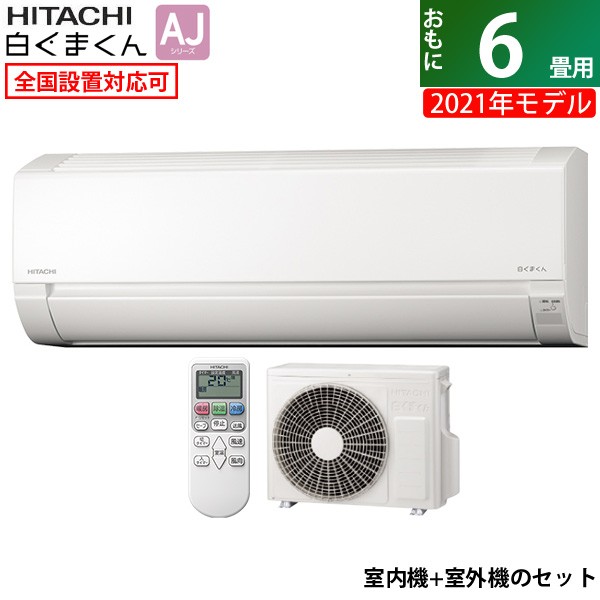 エアコン 6畳用 日立 2.2kW 白くまくん AJシリーズ 2021年モデル RAS-AJ22L-W-SET スターホワイト RAS