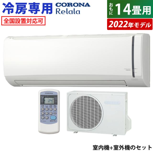 レノボ エアコン 14畳用 コロナ 4 0kw Relala リララ 冷房専用シリーズ 22年モデル Rc V4022r W Set ホワイト Rc V4022r W Ro V4022r 有名ブランド 定価 Hakusenkaku Jp