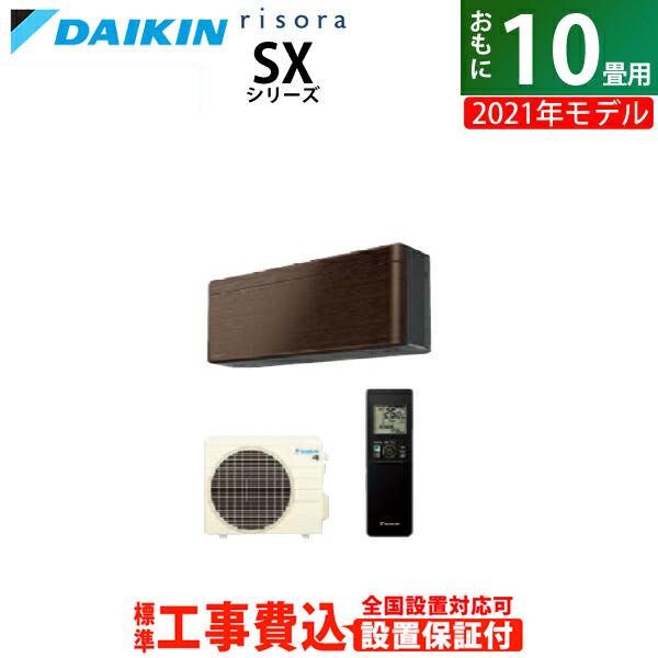 高評価なギフト エアコン 10畳用 工事費込み ダイキン 2 8kw Risora リソラ Sx 2021年モデル S28ytsxs M Set ウォルナットブラウン S28ytsxs M Ko1 エアコン本体 Sutevalle Org