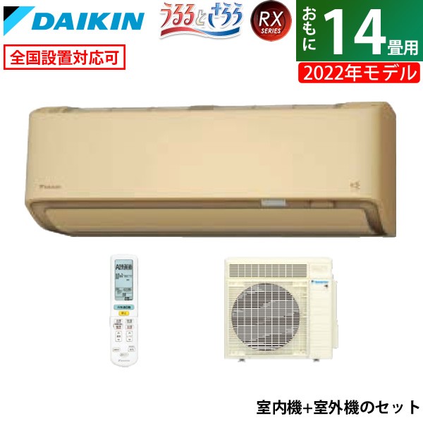 エアコン 14畳用 ダイキン 4.0kW 200V RXシリーズ うるるとさらら うるさらX 2022年モデル S40ZTRXP-C-SET ベージュ