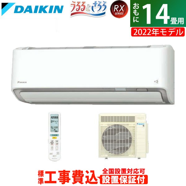 エアコン 14畳用 工事費込み ダイキン 4.0kW 200V うるさらX 2022年モデル S40ZTRXP-W-SET S40ZTRXP-W-ko2