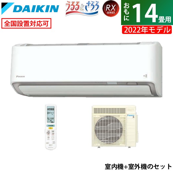 エアコン 14畳用 ダイキン 4.0kW 200V RXシリーズ うるるとさらら うるさらX 2022年モデル S40ZTRXP-W-SET ホワイト