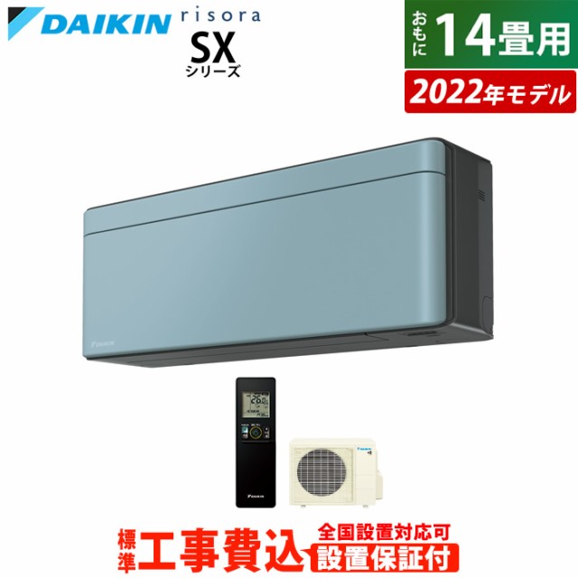 エアコン 14畳用 工事費込み ダイキン 4.0kW 200V リソラ SX 2022年 S40ZTSXP-A-SET ソライロ S40ZTSXP-A-ko2