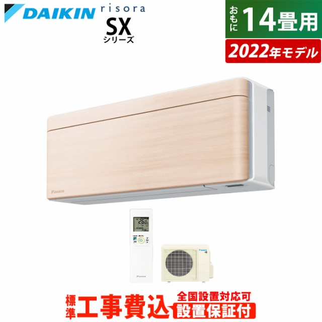 エアコン 14畳用 工事費込み ダイキン 4.0kW 200V リソラ SX 2022年 S40ZTSXP-C-SET ナチュラルウッド S40ZTSXP-C-ko2