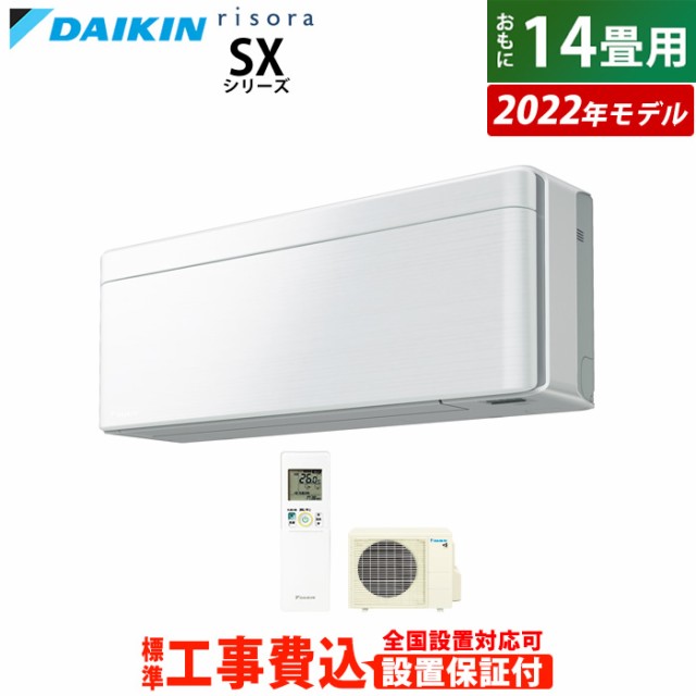 エアコン 14畳用 工事費込み ダイキン 4.0kW 200V リソラ SX 2022年 S40ZTSXP-F-SET ファブリックホワイト S40ZTSXP-F-ko2