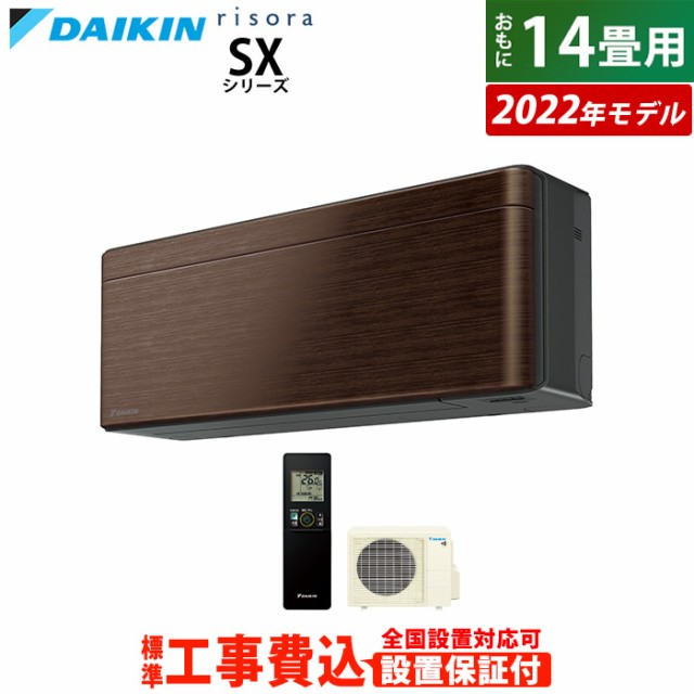 エアコン 14畳用 工事費込み ダイキン 4.0kW 200V リソラ SX 2022年 S40ZTSXP-M-SET ウォルナットブラウン S40ZTSXP-M-ko2