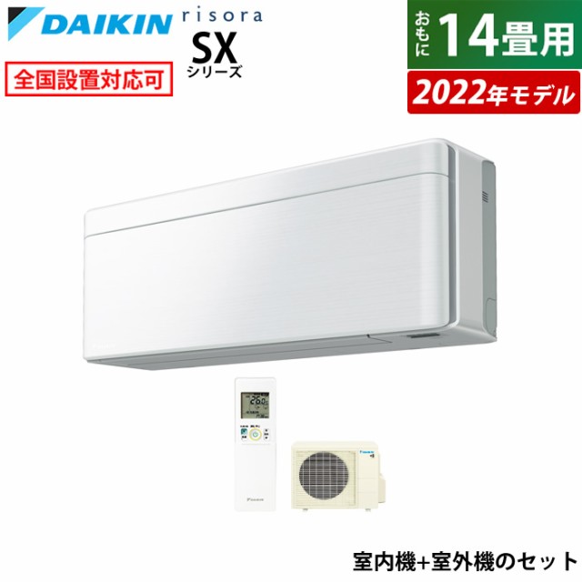 エアコン 14畳用 ダイキン 4.0kW 200V リソラ SX 2022年 S40ZTSXV-F-SET ファブリックホワイト F40ZTSXVW+R40ZSXV 室外電源モデル