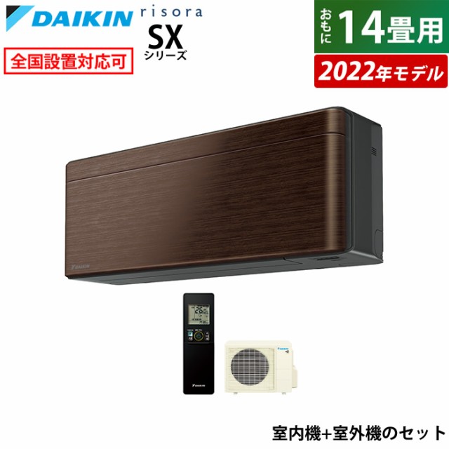 エアコン 14畳用 ダイキン 4.0kW 200V リソラ SX 2022年 S40ZTSXV-M-SET ウォルナットブラウン F40ZTSXVK+R40ZSXV 室外電源モデル