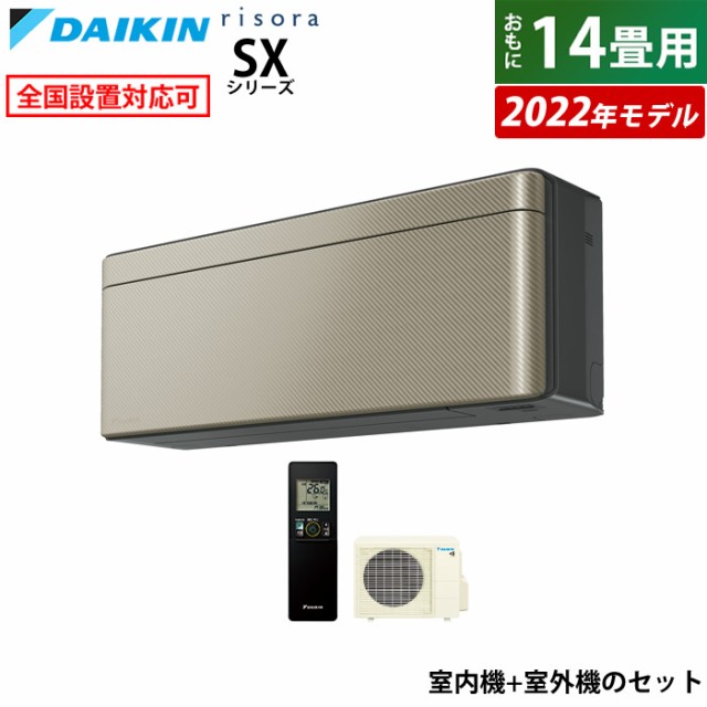 エアコン 14畳用 ダイキン 4.0kW 200V リソラ SX 2022年 S40ZTSXV-N-SET ツイルゴールド F40ZTSXVK+R40ZSXV 室外電源モデル