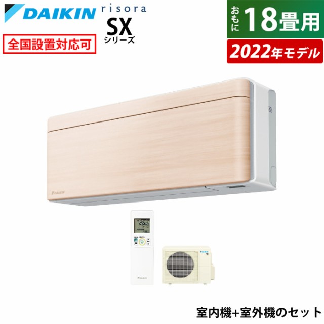 エアコン 18畳用 ダイキン 5.6kW 200V リソラ SX 2022年 S56ZTSXV-C-SET ナチュラルウッド F56ZTSXVW+R56ZSXV 室外電源モデル