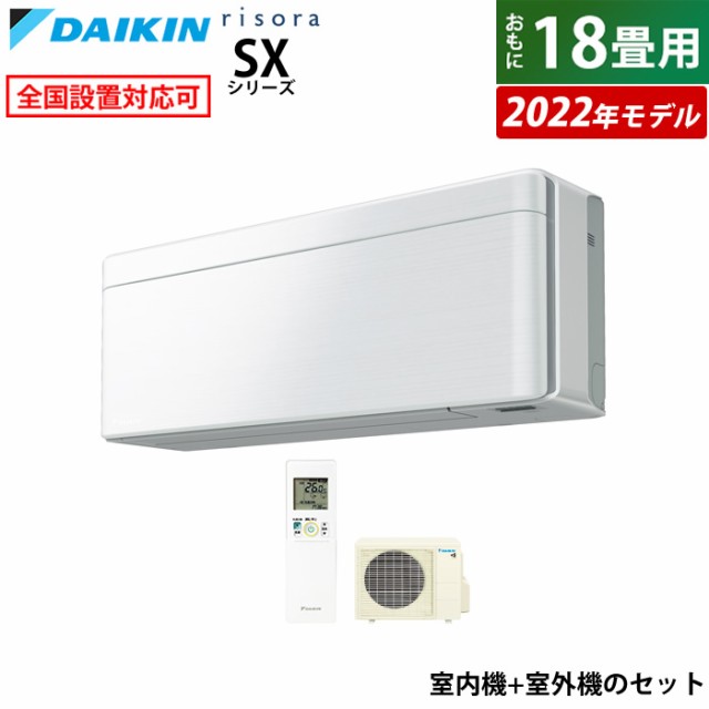 エアコン 18畳用 ダイキン 5.6kW 200V リソラ SX 2022年 S56ZTSXV-F-SET ファブリックホワイト F56ZTSXVW+R56ZSXV 室外電源モデル