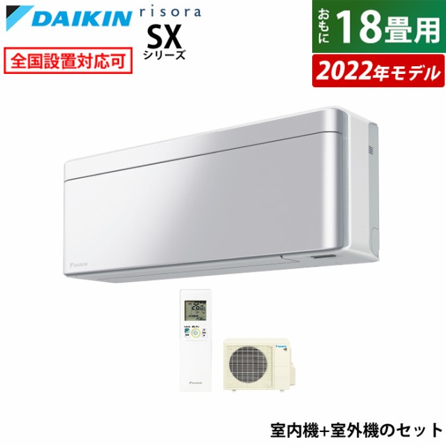 エアコン 18畳用 ダイキン 5.6kW 200V リソラ SX 2022年 S56ZTSXV-S-SET アルミニウムシルバー F56ZTSXVW+R56ZSXV 室外電源モデル