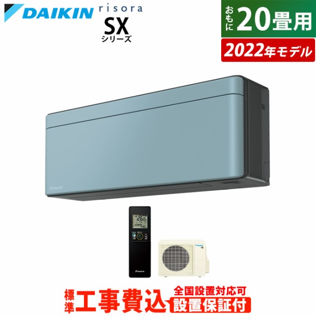 エアコン 20畳用 工事費込み ダイキン 6.3kW 200V リソラ SX 2022年 S63ZTSXV-A-SET ソライロ S63ZTSXV-A-ko3 室外電源