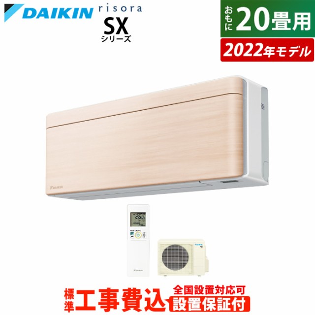 エアコン 20畳用 工事費込み ダイキン 6.3kW 200V リソラ SX 2022年 S63ZTSXV-C-SET ナチュラルウッド S63ZTSXV-C-ko3 室外電源