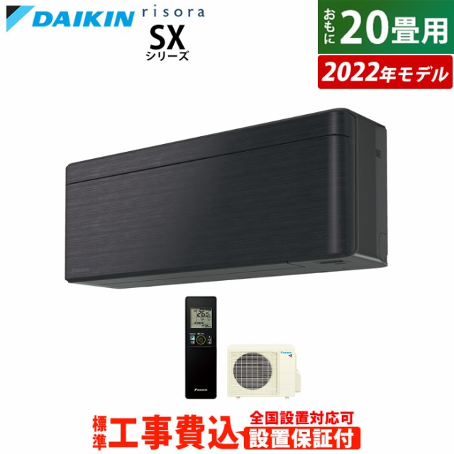 エアコン 20畳用 工事費込み ダイキン 6.3kW 200V リソラ SX 2022年 S63ZTSXV-K-SET ブラックウッド S63ZTSXV-K-ko3 室外電源