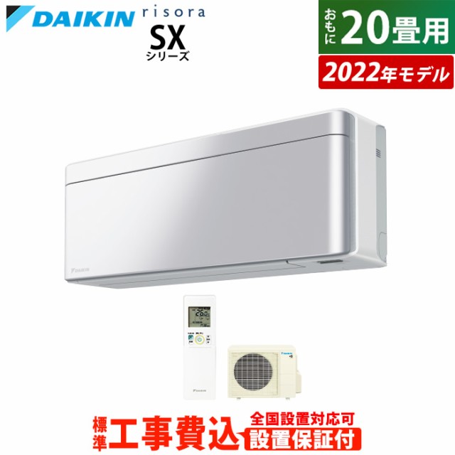 エアコン 20畳用 工事費込み ダイキン 6.3kW 200V リソラ SX 2022年 S63ZTSXV-S-SET アルミニウムシルバー S63ZTSXV-S-ko3 室外電源