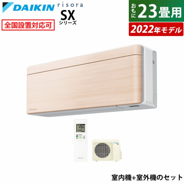 エアコン 23畳用 ダイキン 7.1kW 200V リソラ SX 2022年 S71ZTSXV-C-SET ナチュラルウッド F71ZTSXVW+R71ZSXV 室外電源モデル