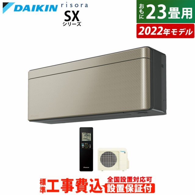 エアコン 23畳用 工事費込み ダイキン 7.1kW 200V リソラ SX 2022年 S71ZTSXV-N-SET ツイルゴールド S71ZTSXV-N-ko3 室外電源